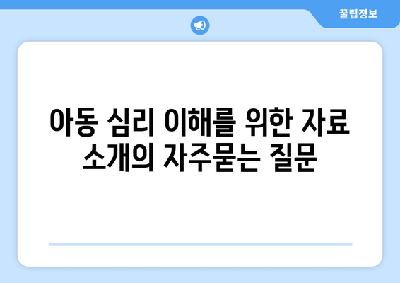 아동 심리 이해를 위한 자료 소개