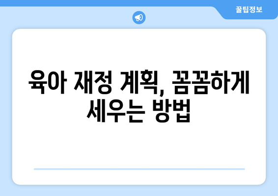 육아에 필요한 재정 계획 세우기