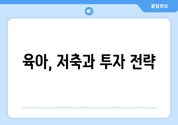 육아에 필요한 재정 계획 세우기