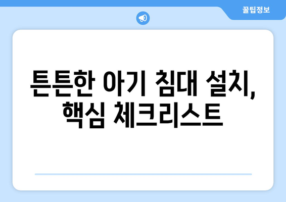 안전한 아기 침대 선택 방법과 설치 팁