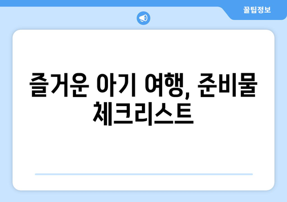 아기와의 여행 안전하고 즐거운 팁