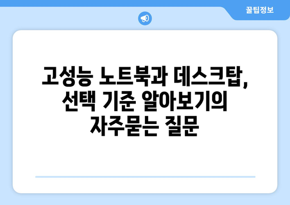 고성능 노트북과 데스크탑, 선택 기준 알아보기