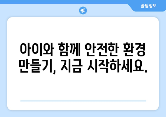 아동의 안전을 위한 가정 내 환경 조성