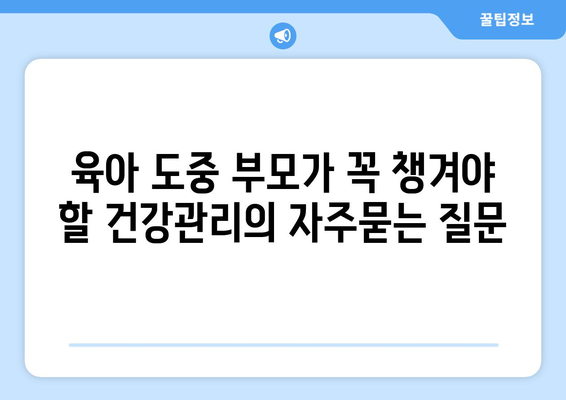 육아 도중 부모가 꼭 챙겨야 할 건강관리