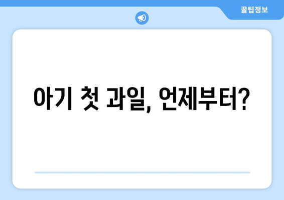 아기에게 좋은 과일과 섭취 시기