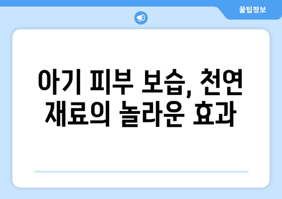 아기 피부에 좋은 천연 보습제 만드는 법