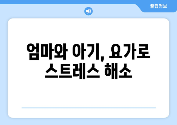 아기와 함께하는 요가 신체적 정서적 안정