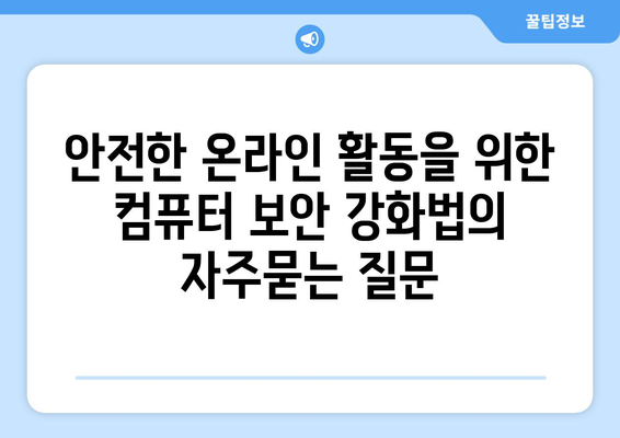 안전한 온라인 활동을 위한 컴퓨터 보안 강화법