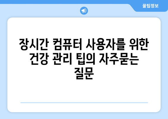 장시간 컴퓨터 사용자를 위한 건강 관리 팁