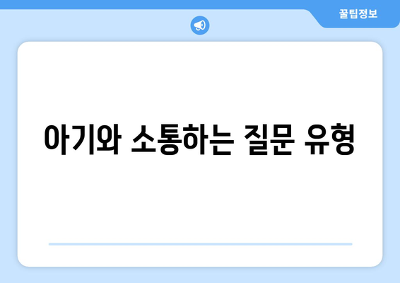 아기와의 소통 효과적인 질문 방법