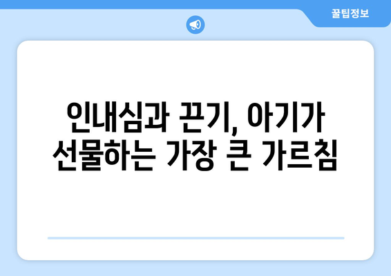 아기와의 일상에서 배우는 것들