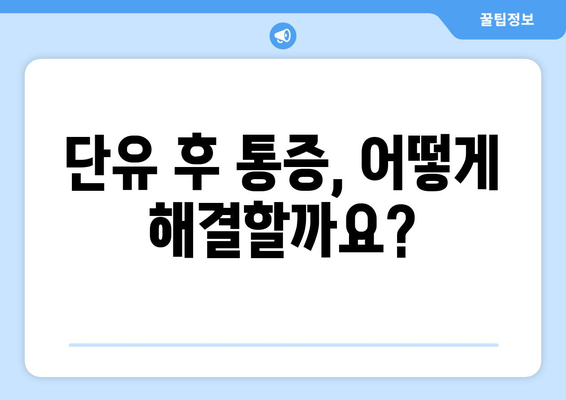 모유수유 중 단유하는 방법과 유의사항