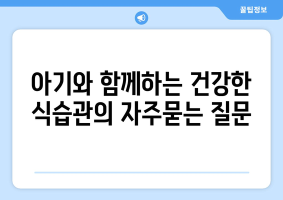 아기와 함께하는 건강한 식습관