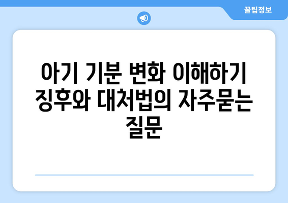 아기 기분 변화 이해하기 징후와 대처법