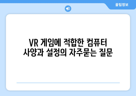 VR 게임에 적합한 컴퓨터 사양과 설정