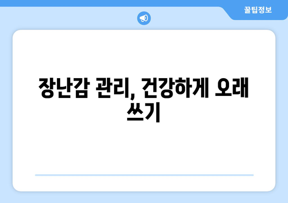 장난감 세척과 관리 방법, 아기 건강 지키기