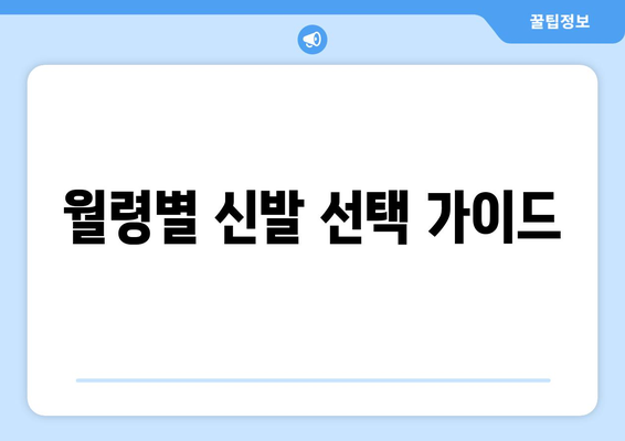 아기 성장에 따른 신발 고르는 요령