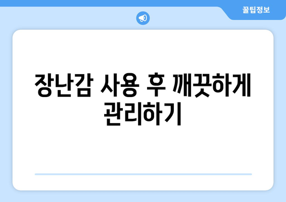 육아에서의 안전한 장난감 선택하기