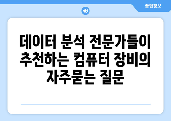 데이터 분석 전문가들이 추천하는 컴퓨터 장비