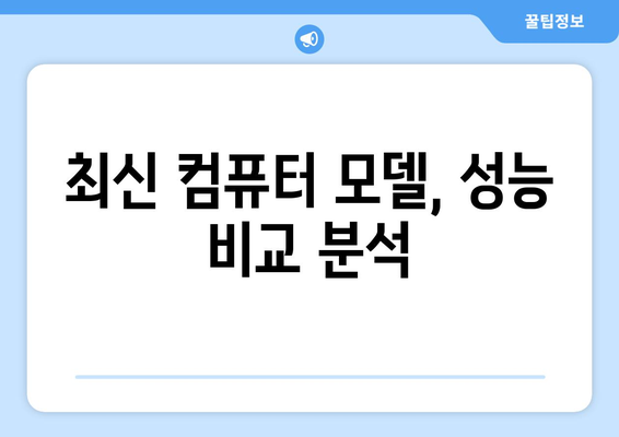 강력한 성능을 자랑하는 최신 컴퓨터 모델 분석