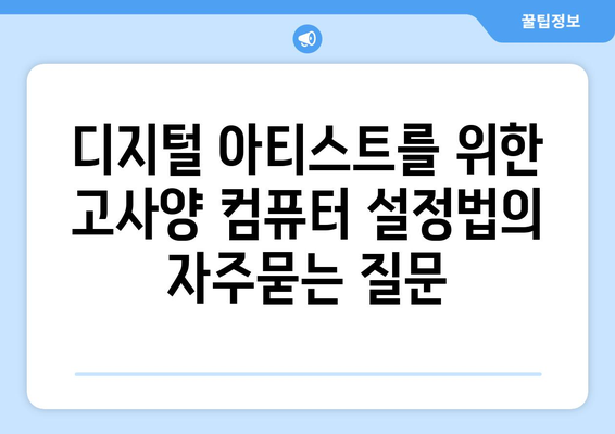 디지털 아티스트를 위한 고사양 컴퓨터 설정법