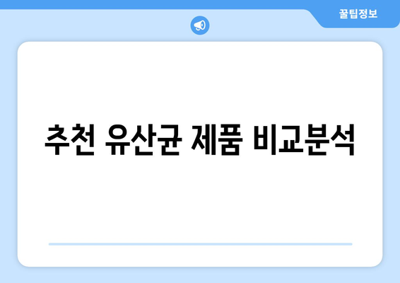 아기 유산균 고르는 방법과 추천 제품