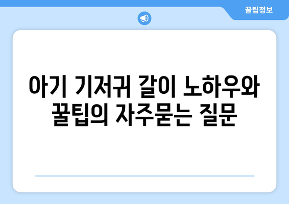 아기 기저귀 갈이 노하우와 꿀팁