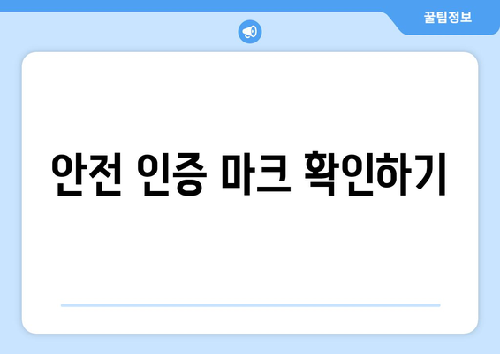 육아에서의 안전한 장난감 선택하기