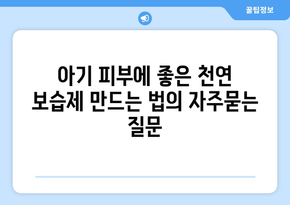 아기 피부에 좋은 천연 보습제 만드는 법