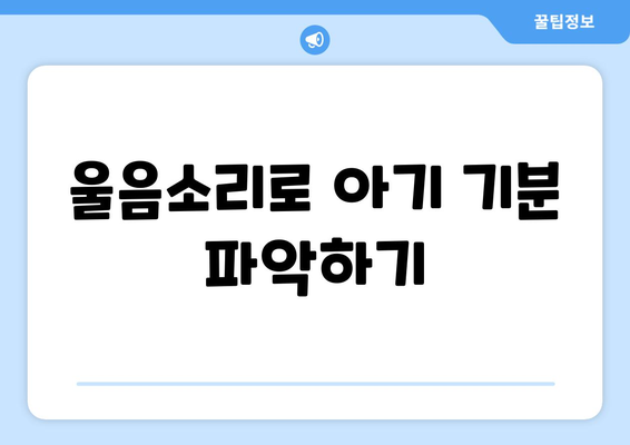 아기 기분 변화 이해하기 징후와 대처법