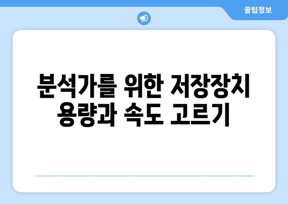 데이터 분석 전문가들이 추천하는 컴퓨터 장비