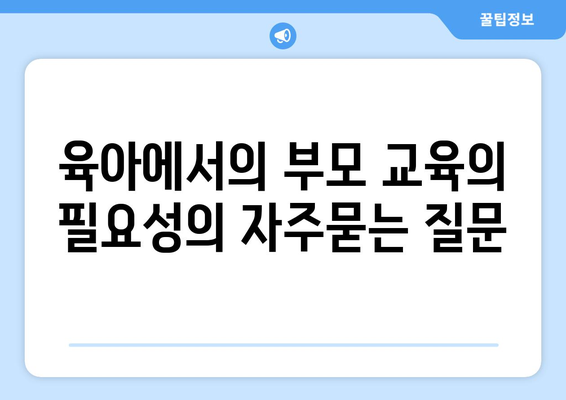 육아에서의 부모 교육의 필요성