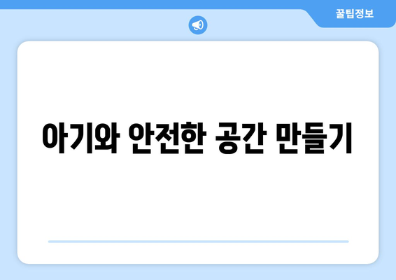 아기와 함께하는 가정 내 안전 점검