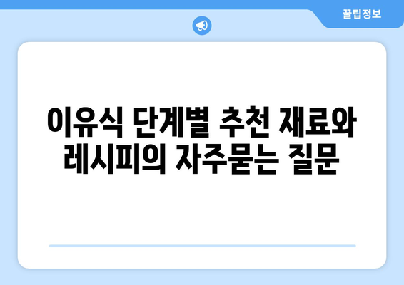 이유식 단계별 추천 재료와 레시피