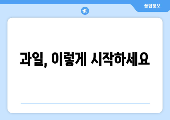 아기에게 좋은 과일과 섭취 시기