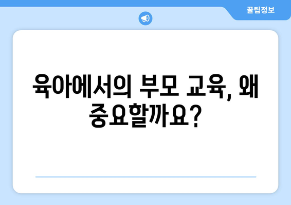 육아에서의 부모 교육의 필요성