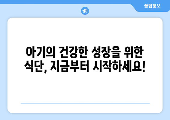 아기와 함께하는 건강한 식습관