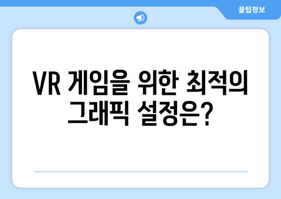 VR 게임에 적합한 컴퓨터 사양과 설정