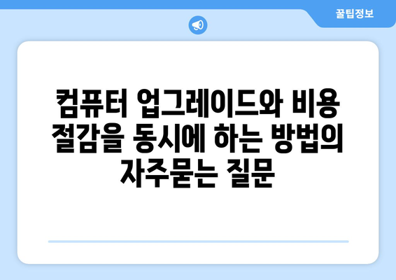 컴퓨터 업그레이드와 비용 절감을 동시에 하는 방법