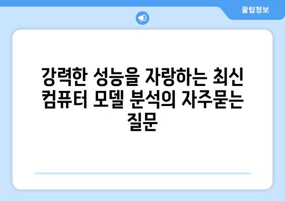 강력한 성능을 자랑하는 최신 컴퓨터 모델 분석