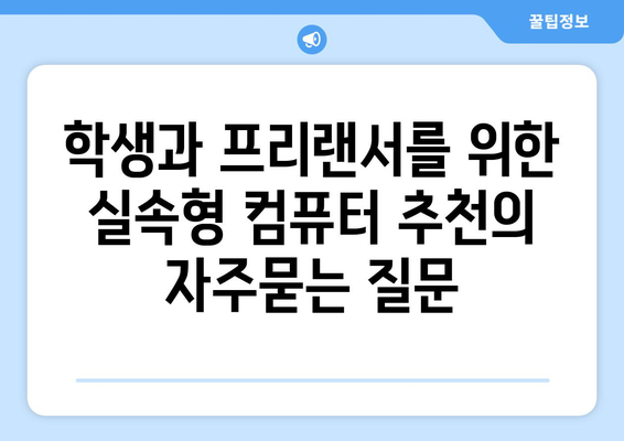 학생과 프리랜서를 위한 실속형 컴퓨터 추천