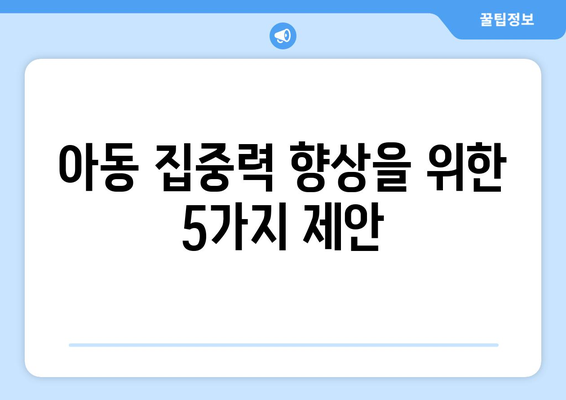 아동의 집중력을 높이는 활동