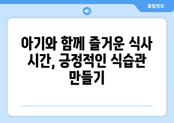 아기와 함께하는 건강한 식습관