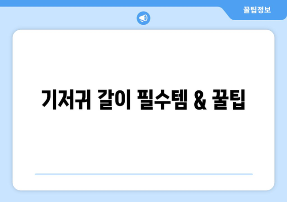 아기 기저귀 갈이 노하우와 꿀팁