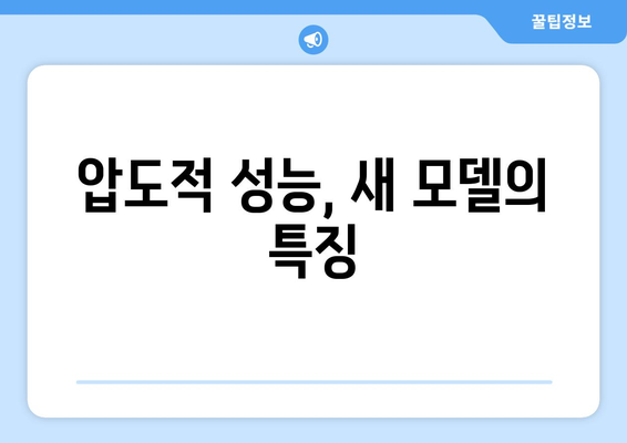 강력한 성능을 자랑하는 최신 컴퓨터 모델 분석