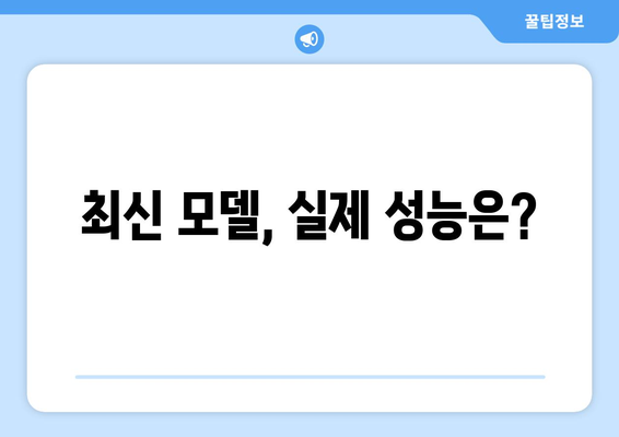 강력한 성능을 자랑하는 최신 컴퓨터 모델 분석