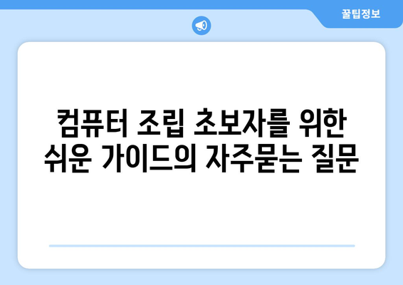 컴퓨터 조립 초보자를 위한 쉬운 가이드