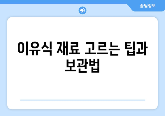 이유식 단계별 추천 재료와 레시피