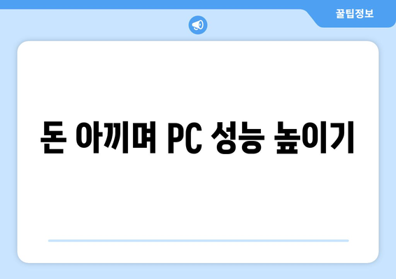 컴퓨터 업그레이드와 비용 절감을 동시에 하는 방법