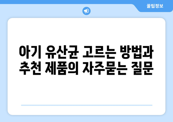 아기 유산균 고르는 방법과 추천 제품